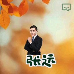 张远
